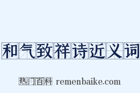 和气致祥诗近义词是什么意思的图片